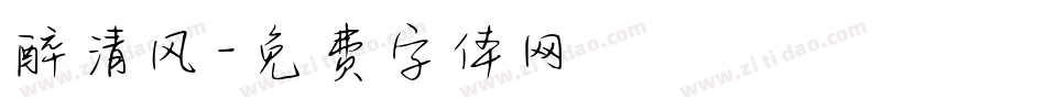 醉清风字体转换