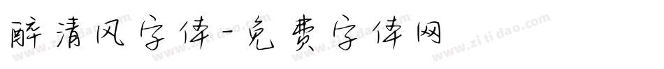 醉清风字体字体转换