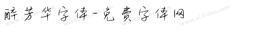 醉芳华字体字体转换