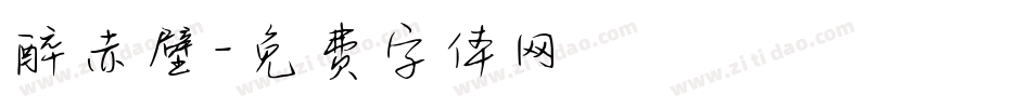 醉赤壁字体转换