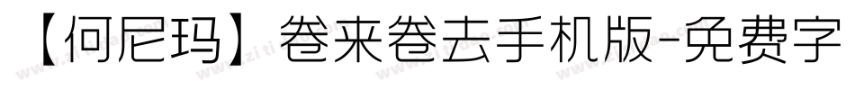 【何尼玛】卷来卷去手机版字体转换