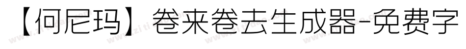 【何尼玛】卷来卷去生成器字体转换