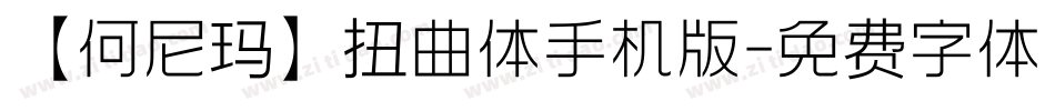 【何尼玛】扭曲体手机版字体转换