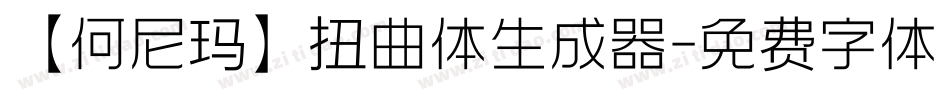 【何尼玛】扭曲体生成器字体转换