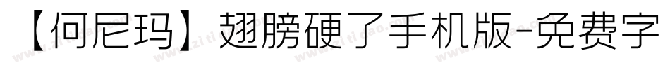 【何尼玛】翅膀硬了手机版字体转换