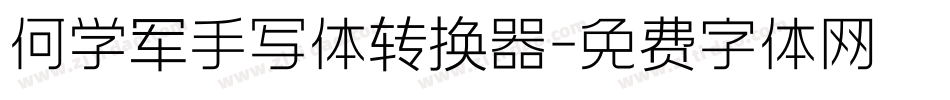 何学军手写体转换器字体转换