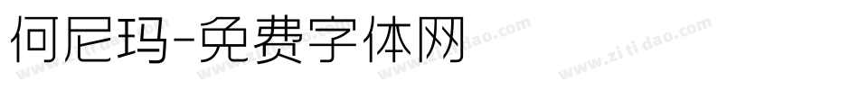 何尼玛字体转换