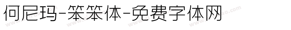 何尼玛-笨笨体字体转换
