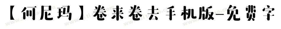 【何尼玛】卷来卷去手机版字体转换