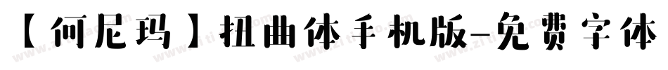 【何尼玛】扭曲体手机版字体转换