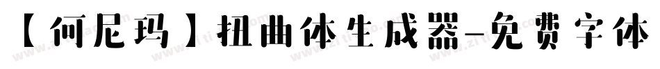 【何尼玛】扭曲体生成器字体转换