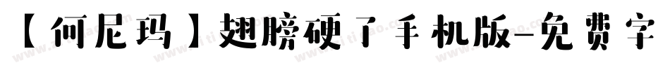 【何尼玛】翅膀硬了手机版字体转换