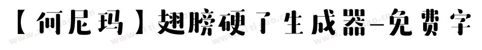 【何尼玛】翅膀硬了生成器字体转换