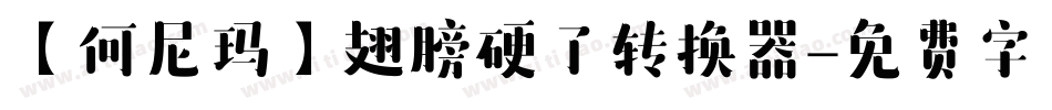 【何尼玛】翅膀硬了转换器字体转换