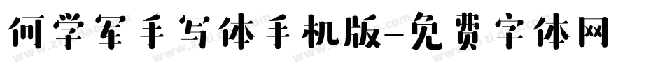 何学军手写体手机版字体转换