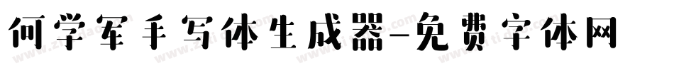 何学军手写体生成器字体转换