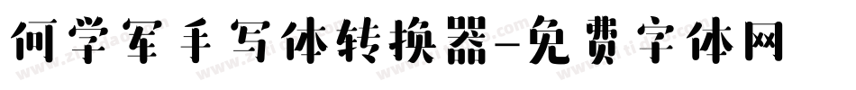 何学军手写体转换器字体转换