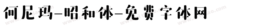 何尼玛-昭和体字体转换
