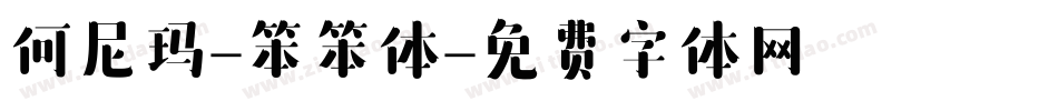 何尼玛-笨笨体字体转换
