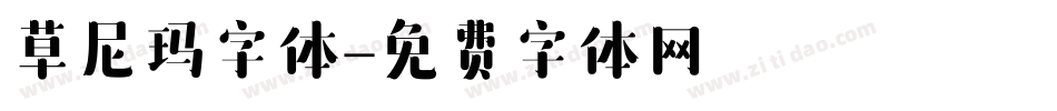 草尼玛字体字体转换