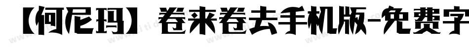 【何尼玛】卷来卷去手机版字体转换