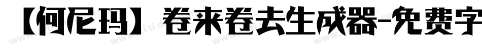 【何尼玛】卷来卷去生成器字体转换