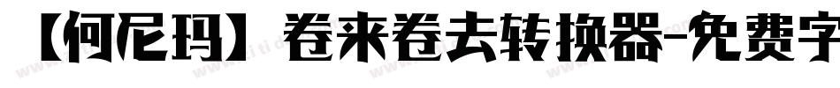 【何尼玛】卷来卷去转换器字体转换