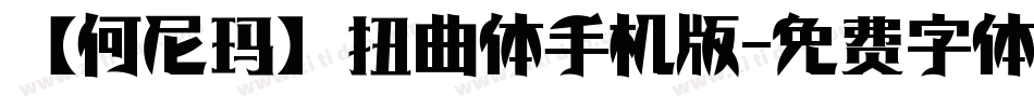 【何尼玛】扭曲体手机版字体转换