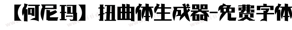 【何尼玛】扭曲体生成器字体转换