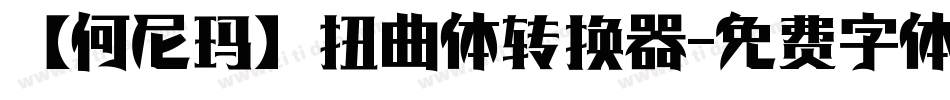 【何尼玛】扭曲体转换器字体转换