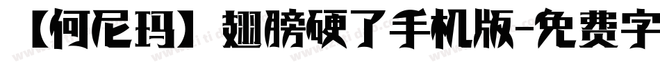 【何尼玛】翅膀硬了手机版字体转换