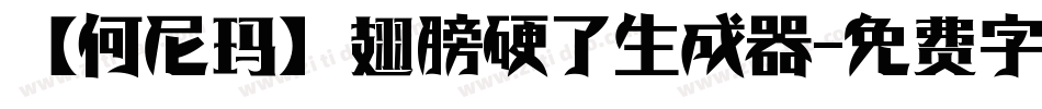 【何尼玛】翅膀硬了生成器字体转换