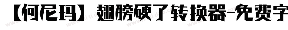 【何尼玛】翅膀硬了转换器字体转换
