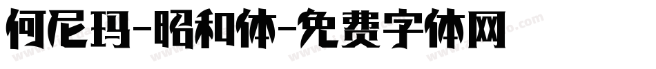 何尼玛-昭和体字体转换