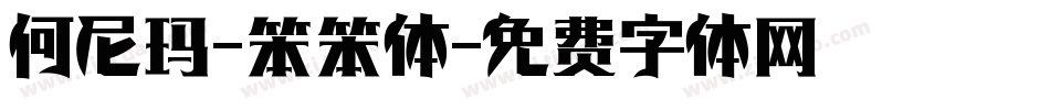 何尼玛-笨笨体字体转换