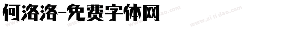 何洛洛字体转换