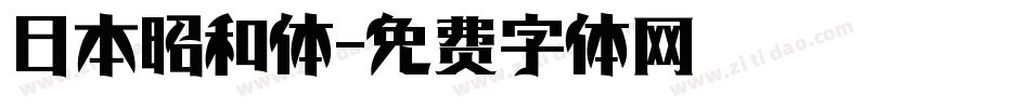 日本昭和体字体转换
