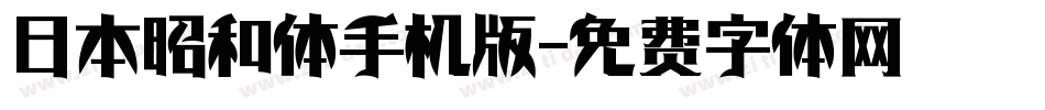 日本昭和体手机版字体转换