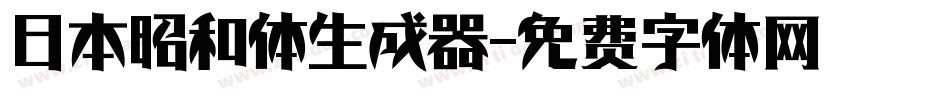 日本昭和体生成器字体转换