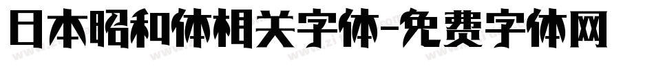 日本昭和体相关字体字体转换