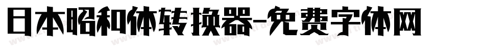 日本昭和体转换器字体转换