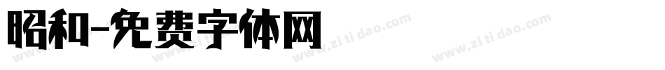 昭和字体转换