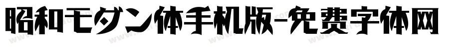 昭和モダン体手机版字体转换