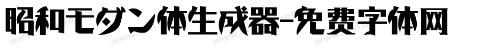 昭和モダン体生成器字体转换