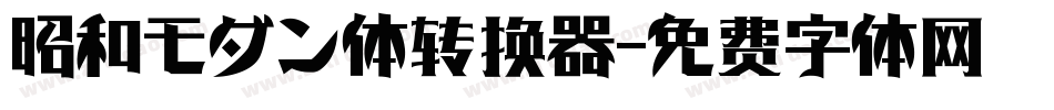 昭和モダン体转换器字体转换