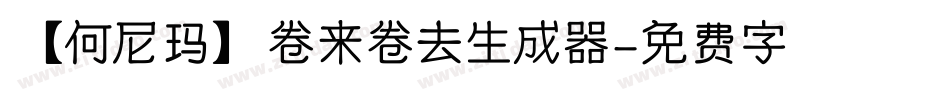 【何尼玛】卷来卷去生成器字体转换