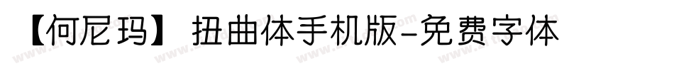 【何尼玛】扭曲体手机版字体转换