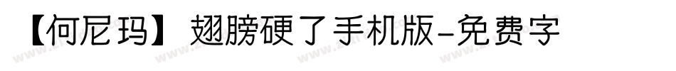 【何尼玛】翅膀硬了手机版字体转换