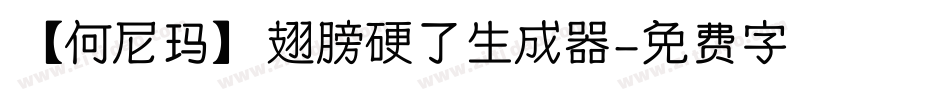【何尼玛】翅膀硬了生成器字体转换