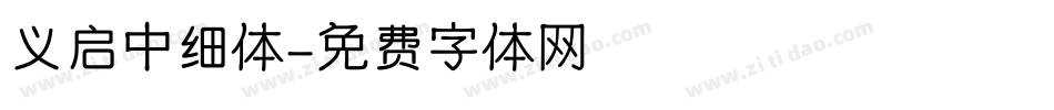 义启中细体字体转换